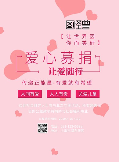 让爱随行爱心海报
