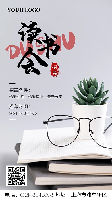 读书会招募手机海报