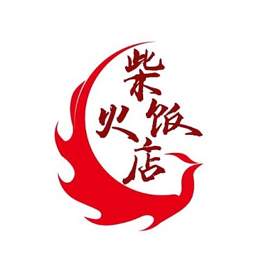 柴火饭店简约图形LOGO设计