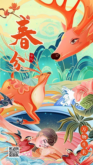 插画卡通唯美春分节气企宣手机海报