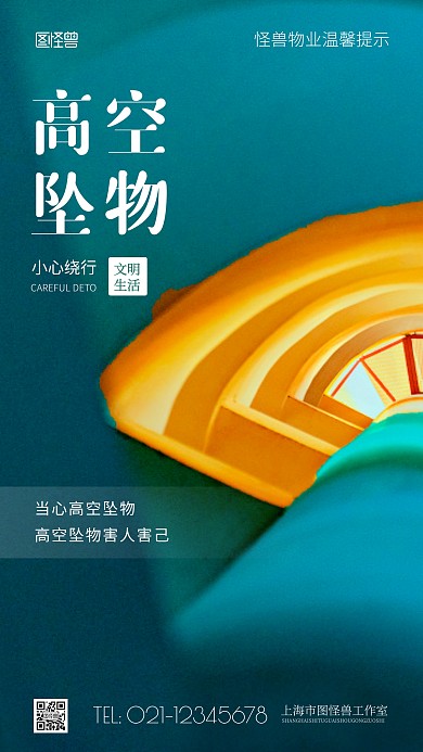 简约风物业提醒小心高空坠物摄影图海报