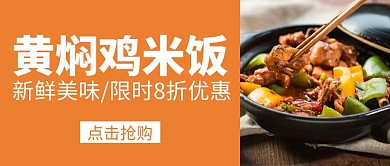 黄焖鸡米饭黄色简约公众号封面首图
