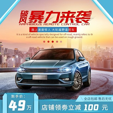 淘宝越汽车简约大气主图