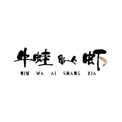 牛蛙爱上虾logo
