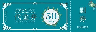 花艺工作室天蓝色点赞代金券