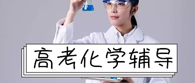 高考化学辅导班