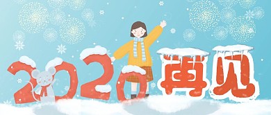 蓝色再见2020年度回顾公众号首图封面