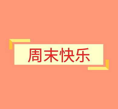 周末愉快朋友圈封面