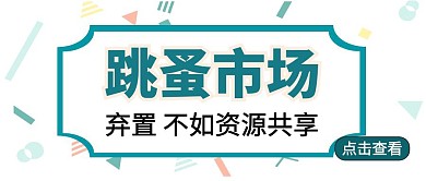 绿色几何简约跳蚤市场公众号封面首图