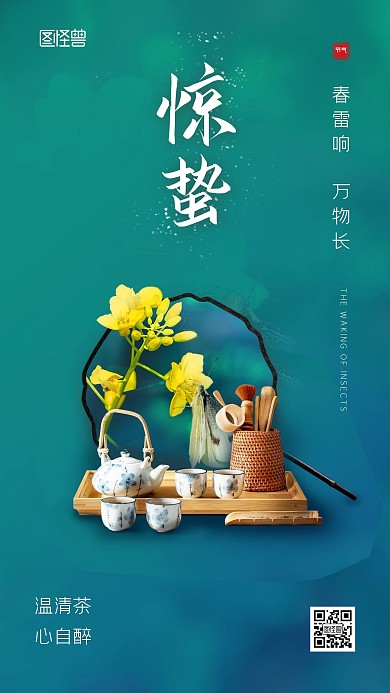惊蛰茶品牌借势宣传简约大气手机海报