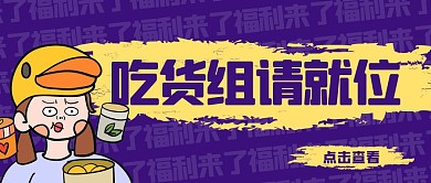 卡通创意紫色吃货组公众号封面首图