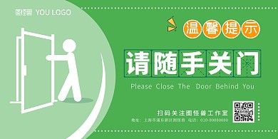 随手关门卡通风绿色横版温馨提示海报