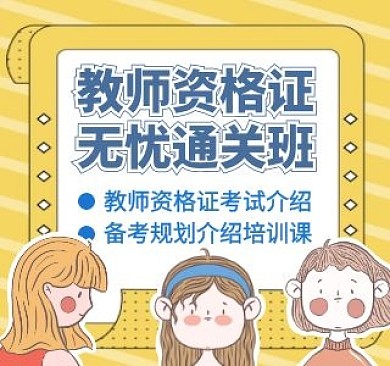 教师资格证简约bilibili视频封面