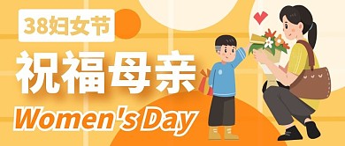 妇女节祝福母亲欢乐公众号封面首图
