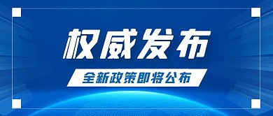 权威发布蓝色简约公众号封面首图