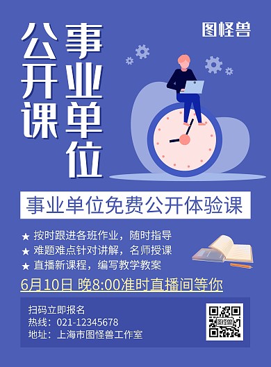 事业单位公开课蓝色创意简约宣传海报