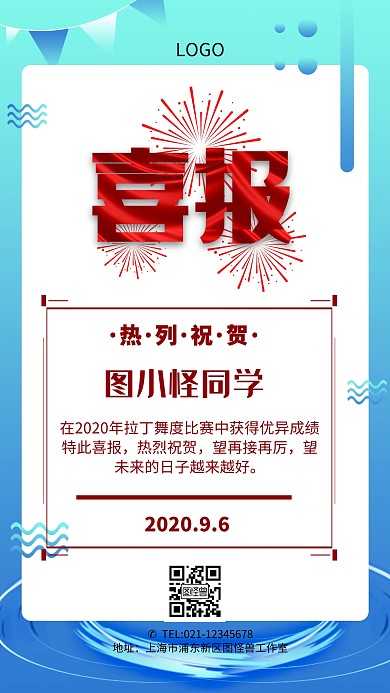 拉丁舞比赛喜报手机海报