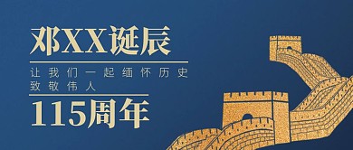 蓝色质感邓小平诞辰纪念日公众号封面