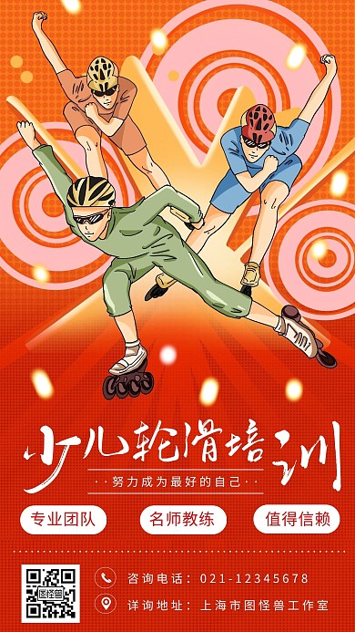 红色简约卡通轮滑手机海报