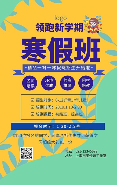 寒假班精品1对1简约手机海报