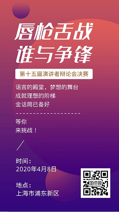 演讲者们辩论比赛决赛宣传简约手机海报