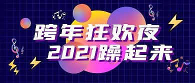 创意简约渐变圆跨年躁起来公众号封面