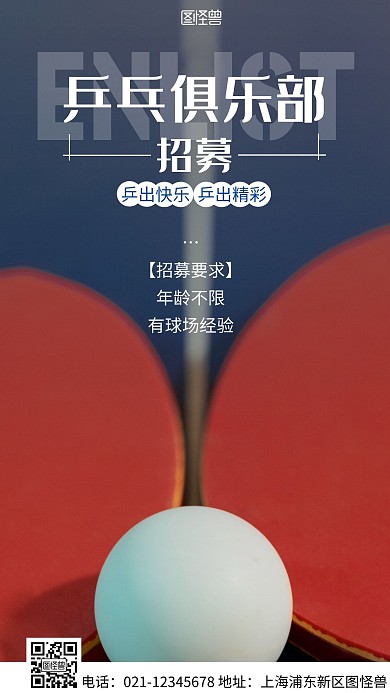 简约风白色乒乓俱乐部招募摄影图海报