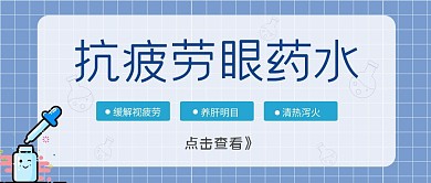 眼药水医疗蓝色公众号首图