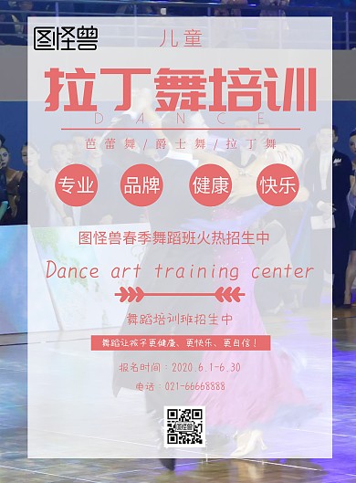 简约风格儿童拉丁舞报班海报