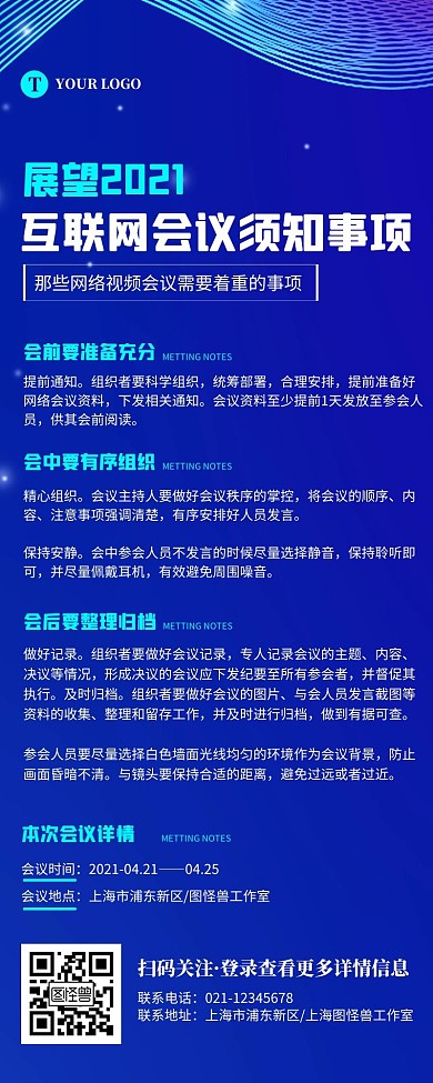 科技风蓝色互联网会议须知宣传营销长图