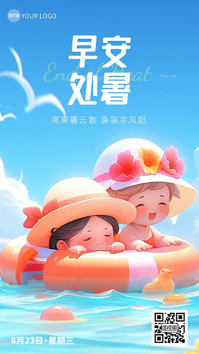 处暑节气早安日签手机海报