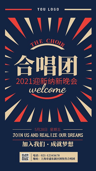 创意合唱社团晚会活动手机海报