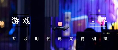 电竞特训班公号封面