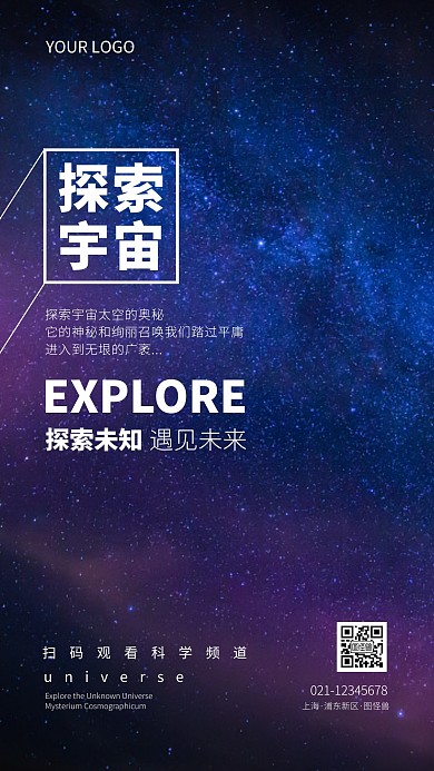 探索宇宙遇见未来简约摄影图海报