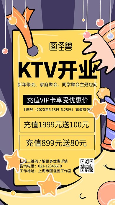 KTV开业充值会员黄色卡通宣传手机海报