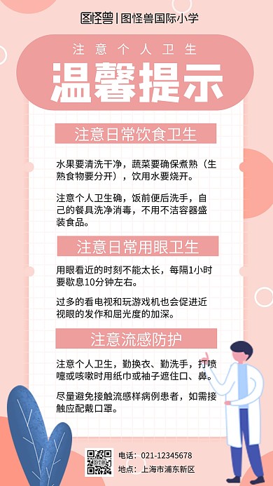 粉色扁平宣传x温馨提示学校手机海报