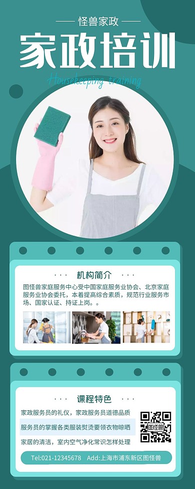 绿色简约风家政班开课海报营销长图