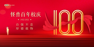 百年校庆周年盛典祝福红色喜庆印刷展板