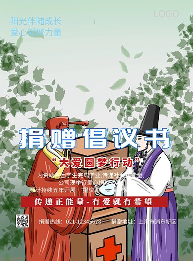 捐赠倡议书宣传海报