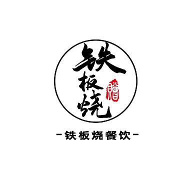 铁板烧餐饮logo