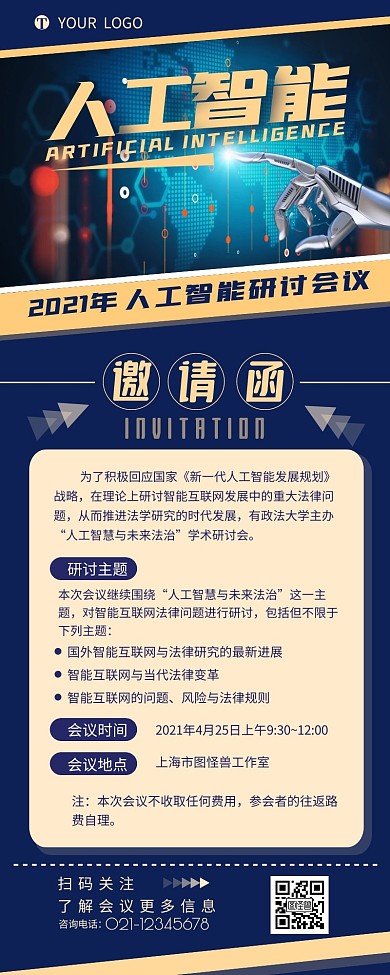 人工智能研讨会议邀请函营销长图设计