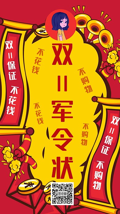 双11军令状手机海报