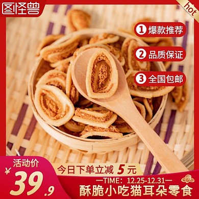 酥脆小吃猫耳朵零食红色简约主图直通车