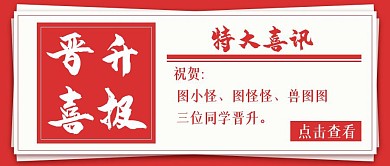 图怪兽晋升海报红色喜庆大字报首图
