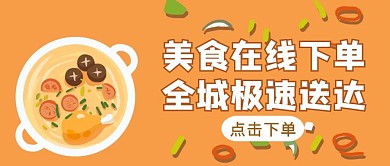 橙色手绘风下单美食外卖公众号封面