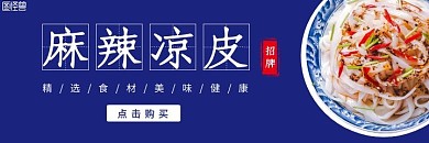 麻辣凉皮深蓝色简约餐饮美团店招