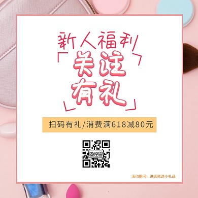 关注有礼新人福利扫码活动公众号配图