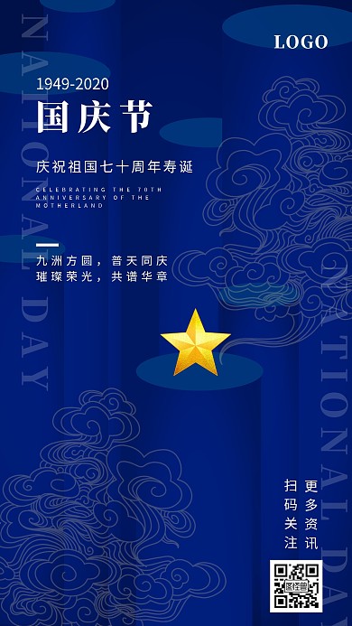 国庆十一70周年喜庆祝贺星星蓝色手机海报