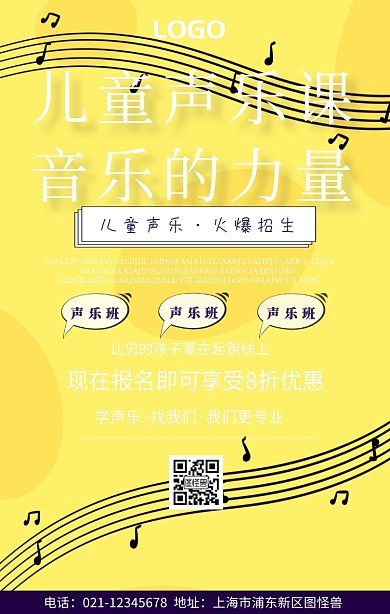 儿童声乐课培训海报简约