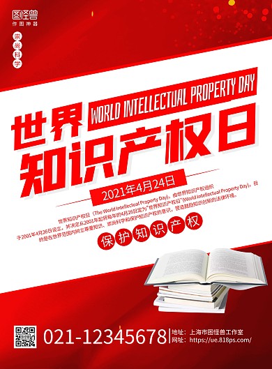红色质感世界知识产权日宣传海报